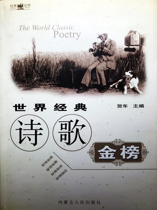 Title details for 世界经典诗歌金榜 by 贺年 - Available